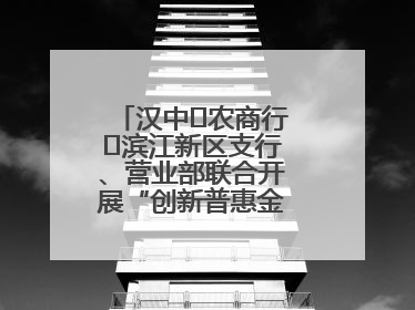 汉中‬农商行‬滨江新区支行、营业部联合开展“创新普惠金融示范”活动