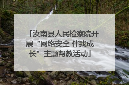汝南县人民检察院开展“网络安全 伴我成长”主题帮教活动