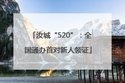 汝城“520”：全国通办首对新人领证
