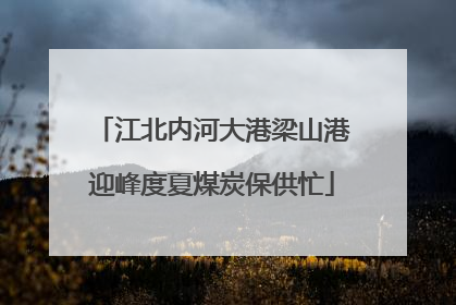 江北内河大港梁山港迎峰度夏煤炭保供忙