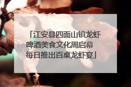 江安县四面山镇龙虾啤酒美食文化周启幕 每日推出百桌龙虾宴