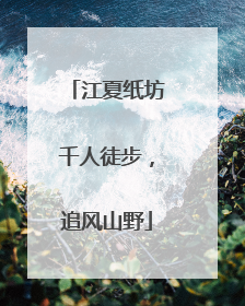 江夏纸坊千人徒步，追风山野