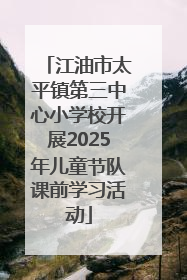江油市太平镇第三中心小学校开展2025年儿童节队课前学习活动