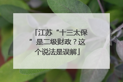 江苏“十三太保”是二级财政？这个说法是误解