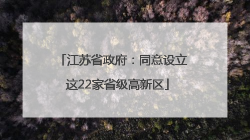 江苏省政府：同意设立这22家省级高新区