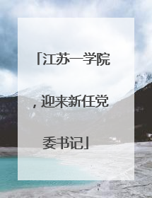 江苏一学院，迎来新任党委书记