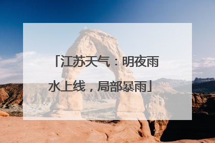 江苏天气：明夜雨水上线，局部暴雨