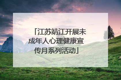 江苏靖江开展未成年人心理健康宣传月系列活动