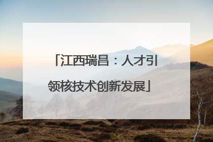 江西瑞昌：人才引领核技术创新发展