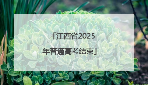 江西省2025年普通高考结束