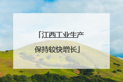 江西工业生产保持较快增长
