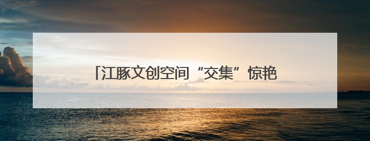 江豚文创空间“交集”惊艳中山码头！公交记忆+骑行驿站打造城市文化新体验