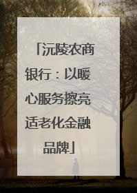 沅陵农商银行：以暖心服务擦亮适老化金融品牌