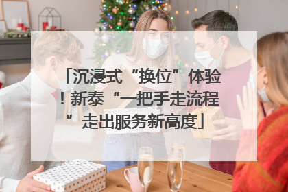 沉浸式“换位”体验！新泰“一把手走流程”走出服务新高度