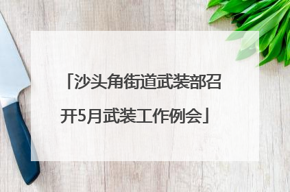 沙头角街道武装部召开5月武装工作例会