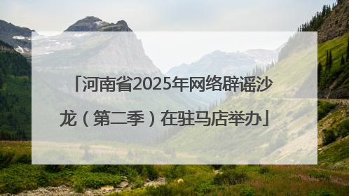 河南省2025年网络辟谣沙龙（第二季）在驻马店举办