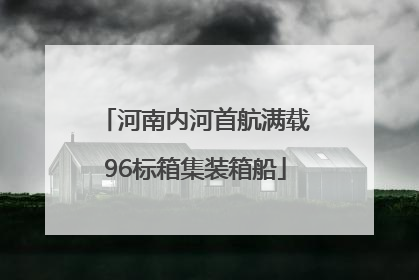 河南内河首航满载96标箱集装箱船