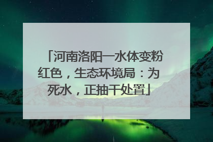 河南洛阳一水体变粉红色，生态环境局：为死水，正抽干处置
