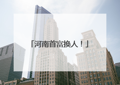 河南首富换人！