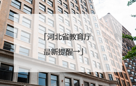 河北省教育厅最新提醒→