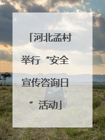 河北孟村举行“安全宣传咨询日”活动