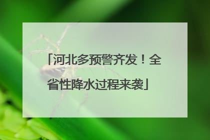 河北多预警齐发！全省性降水过程来袭