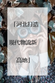 河北打造现代物流新高地