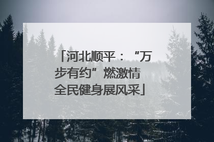 河北顺平：“万步有约”燃激情 全民健身展风采