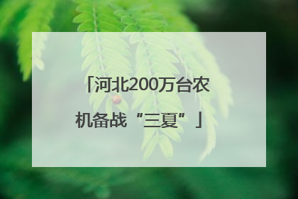 河北200万台农机备战“三夏”