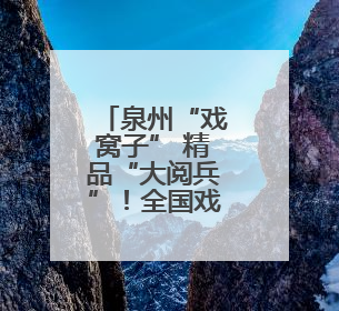 泉州“戏窝子” 精品“大阅兵”！全国戏曲创作评选优秀案例，泉州入选作品数在地级市中最多