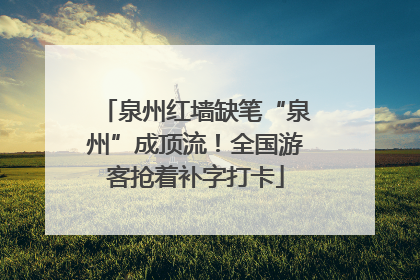 泉州红墙缺笔“泉州”成顶流！全国游客抢着补字打卡