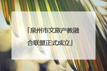 泉州市文旅产教融合联盟正式成立