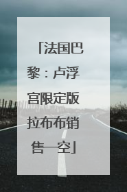 法国巴黎：卢浮宫限定版拉布布销售一空