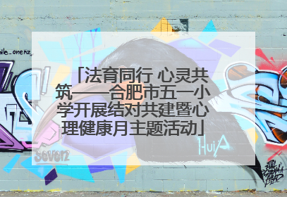 法育同行 心灵共筑——合肥市五一小学开展结对共建暨心理健康月主题活动