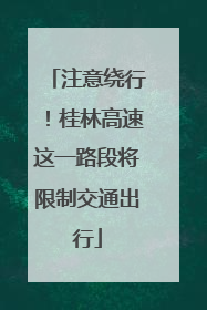 注意绕行！桂林高速这一路段将限制交通出行