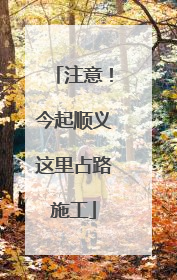 注意！今起顺义这里占路施工