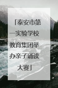 泰安市第一实验学校教育集团举办亲子诵读大赛
