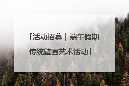 活动招募｜端午假期传统壁画艺术活动