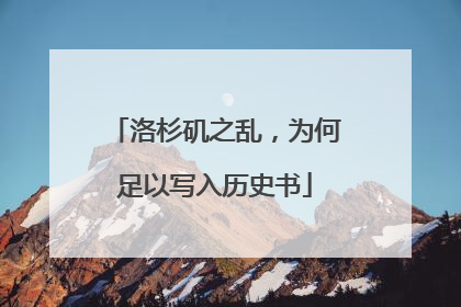 洛杉矶之乱，为何足以写入历史书
