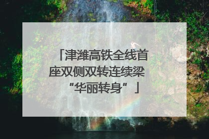 津潍高铁全线首座双侧双转连续梁“华丽转身”