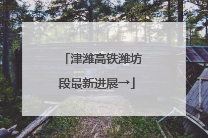 津潍高铁潍坊段最新进展→
