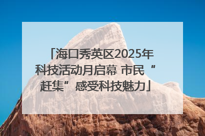 海口秀英区2025年科技活动月启幕 市民“赶集”感受科技魅力