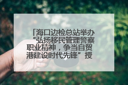 海口边检总站举办“弘扬移民管理警察职业精神，争当自贸港建设时代先锋”授课竞赛和演讲比赛