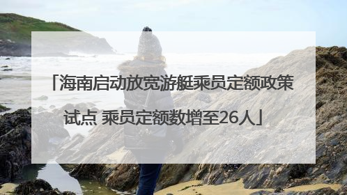 海南启动放宽游艇乘员定额政策试点 乘员定额数增至26人