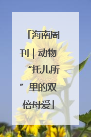海南周刊｜动物“托儿所”里的双倍母爱
