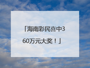 海南彩民喜中360万元大奖！