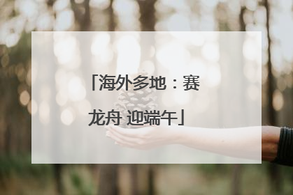 海外多地：赛龙舟 迎端午
