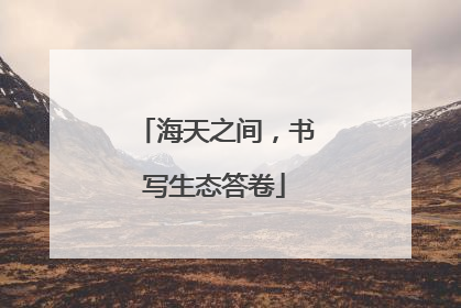 海天之间，书写生态答卷