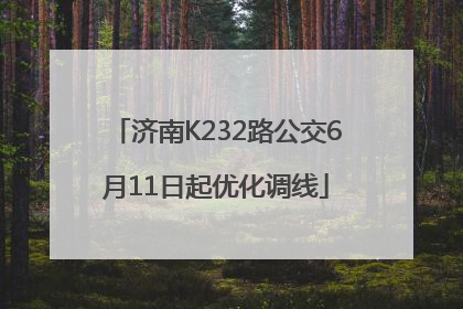 济南K232路公交6月11日起优化调线