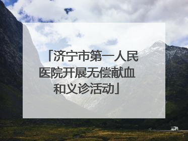 济宁市第一人民医院开展无偿献血和义诊活动